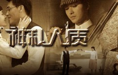 神秘人质(全41集) CCTV1 The Willing Hostage Complete HDTV 1080i H264-CHDTV 148.33G