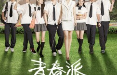 青春派.Young Style.2013.HDTV.720p.x264-Unknown