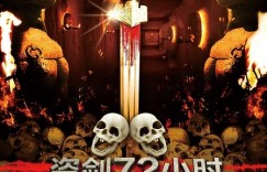 盗剑72小时.72.Hours.of.Sword.Robbing.2013.720p.WEB-DL.x264.AAC-SmY