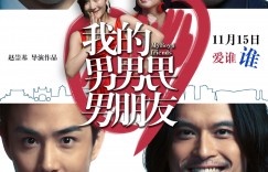 我的男男男男朋友[谢娜/胡兵/印小天]My.Boy.4.Friends.2013.1080p.WEB-DL.x264.AAC-SmY