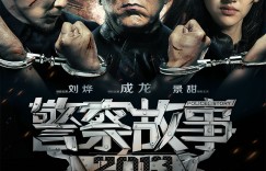 警察故事2013.Police.Story.2013.1080p.HDRip.x264.AC3-SmY