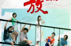 怒放之青春再见.Forever.Young.2014.1080p.WEB-DL.x264.AAC-SmY