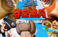 熊出没之夺宝熊兵.Boonie Bears：To the Rescue.2014.720p.HDRip.x264.AC3-SmY