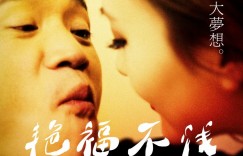 艳福不浅.The.Womaniser.2014.1080p.WEB-DL.x264.AAC-SmY