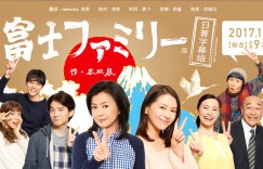 富士家族2017 富士ファミリー201 （特别篇全一回） 【完结】【2017冬季日剧】