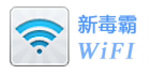 新毒霸WiFi 2.1.6950 绿色版&单文件版
