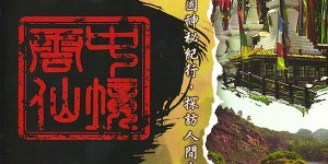 中国神秘纪行[全24集/S01&S02]Mysterious.Notes.From.China.2010.Complete.JPN.BluRay.720p.DTS.x264-HDWinG