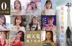东京爱情动作故事 Tokyo Sex Story【2023】【剧情/爱情】【全10集】【香港/日本】【中文字幕】