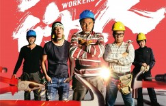 做工的人【2020】【剧情】【全06集】【台剧】【中文字幕】
