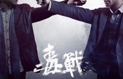 毒战 Drug War【2012】【剧情/动作/犯罪】【香港】【蓝光】【中文字幕】