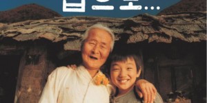 爱·回家 집으로【2002】【剧情/家庭】【韩国】【蓝光】【中文字幕】