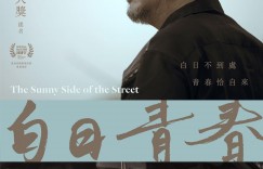白日青春 The Sunny Side of the Street【2022】【剧情】【香港】【WEBRip】【中文字幕】