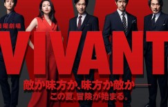 活着 VIVANT【2023】【剧情】【更新至04集】【日剧】【中文字幕】