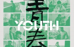 青春 Jeunesse 【2023】【纪录片】【法国】【WEBRip】【中文字幕】