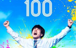僵尸100：在成为僵尸前要做的100件事【2023】【喜剧/惊悚】【日本】【WEBRip】【中文字幕】