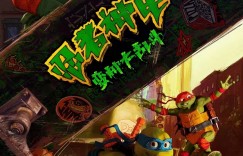 忍者神龟：变种大乱斗 Teenage Mutant Ninja Turtles: Mutant Mayhem【2023】【科幻/动画/奇幻/冒险】【美国】【WEBRip】【中文字幕】
