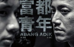 富都青年  Abang Adik【2023】【剧情】【马来西亚】【WEBRip】【中文字幕】