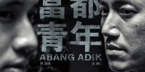 富都青年  Abang Adik【2023】【剧情】【马来西亚】【WEBRip】【中文字幕】