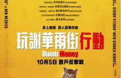 傻钱 Dumb Money【2023】【剧情/喜剧/传记】【美国】【WEBRip】【中文字幕】