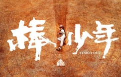 棒！少年 Tough Out【2020】【纪录片/运动】【大陆】【中文字幕】