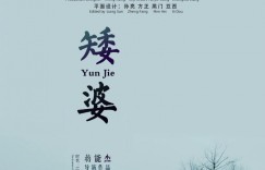 矮婆 Yun Jie【2021】【剧情 / 儿童】【大陆】【WEBRip】【中文字幕】
