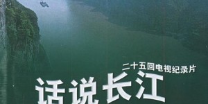 CCTV：话说长江 【1983】【纪录片】【中国大陆】