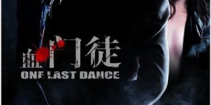 茶舞 One Last Dance 【2006】【喜剧 / 动作 / 爱情 / 犯罪】【新加坡】
