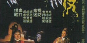 画皮 【1966】【剧情 / 恐怖 / 奇幻 / 古装】【香港】