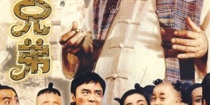 十兄弟 【1995】【喜剧 / 动作 / 奇幻 / 冒险】【香港】
