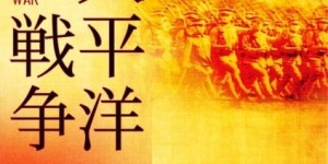 【纪录片】NHK：太平洋战争纪实 【1993】【日本】