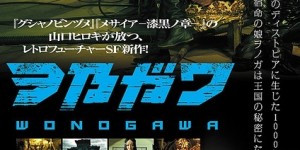 和乃川王国 ヲ乃ガワ -WONOGAWA- 【2014】【 科幻 / 奇幻】【日本】