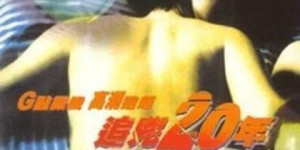 追凶20年 【1998】【惊悚 / 恐怖】【香港】