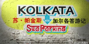 BBC：苏·帕金斯：加尔各答游记 Kolkata with Sue Perkins 【2016】【纪录片】【英国】