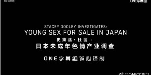 BBC：日本未成年色情交易 Stacey Dooley Investigates – Young Sex for Sale in Japan 【2017】【纪录片】【英国】