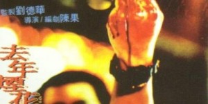去年烟花特别多 【1998】【剧情】【香港】