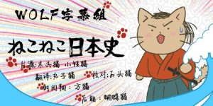 猫猫日本史 ねこねこ日本【更新至06】【2016年4月新番】