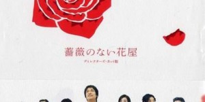 没有玫瑰的花店 【完结】【日剧】