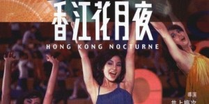 香江花月夜 【1967】【爱情 / 歌舞】【香港】