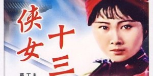 侠女十三妹 【1986】【剧情 / 武侠】【中国大陆 / 日本】