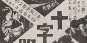 十字路 【1928】【剧情】【日本】