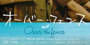 跨越栅栏 オーバー・フェンス 【2016】【剧情】【日本】