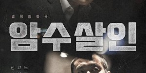 暗数杀人 암수살인 【2018】【剧情/犯罪】【韩国】【HDRip】【韩语中字】