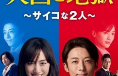 天国与地狱 天国と地獄【2021】【悬疑/犯罪】【全10集】【日剧】【中文字幕】