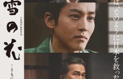 雪之花 雪の花 ―ともに在りて―【2024】【古装】【日本】【WEBRip】【中文字幕】