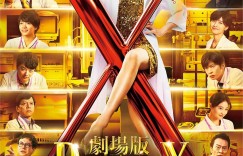 X医生:外科医生大门未知子 电影版 劇場版ドクターX【2024】【剧情】【日本】【WEBRip】【中文字幕】