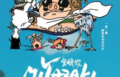 宫崎骏:自然之魂 Miyazaki, L’Esprit de la Nature【2024】【纪录片】【法国】【WEBRip】【中文字幕】