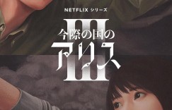 弥留之国的爱丽丝 第三季 今際の国のアリス3【2025】【动作/科幻/悬疑/惊悚/奇幻】【全08集】【日剧】【中文字幕】