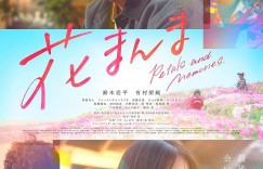 花便当 花まんま【2025】【剧情】【日本】【WEBRip】【中文字幕】