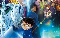 名侦探柯南:百万美元的五棱星 名探偵コナン 100万ドルの五稜星【2024】【动画/悬疑/犯罪】【日本】【WEBRip】【中文字幕】