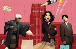 适合我的酒店 私にふさわしいホテル 【2024】【剧情】【日本】【WEBRip】【中文字幕】
